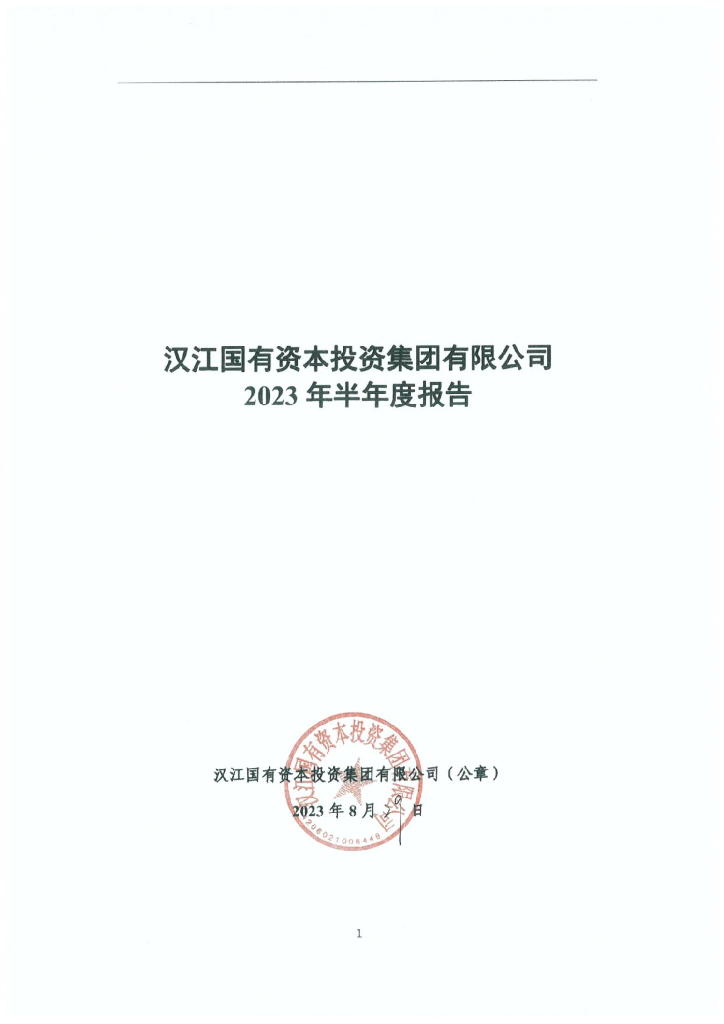汉江国有资本投资集团有限公司2023年半年度报告(附财务报告及附注)