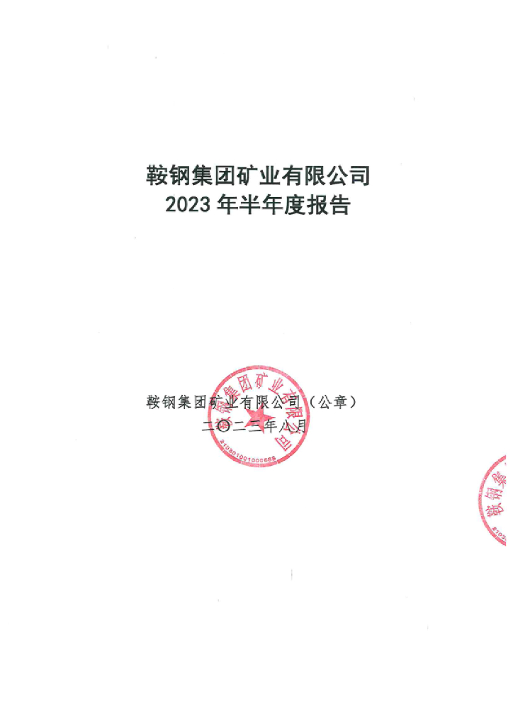 鞍钢集团矿业有限公司2023年半年度报告