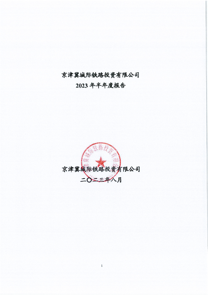 京津冀城际铁路投资有限公司2023年半年度报告