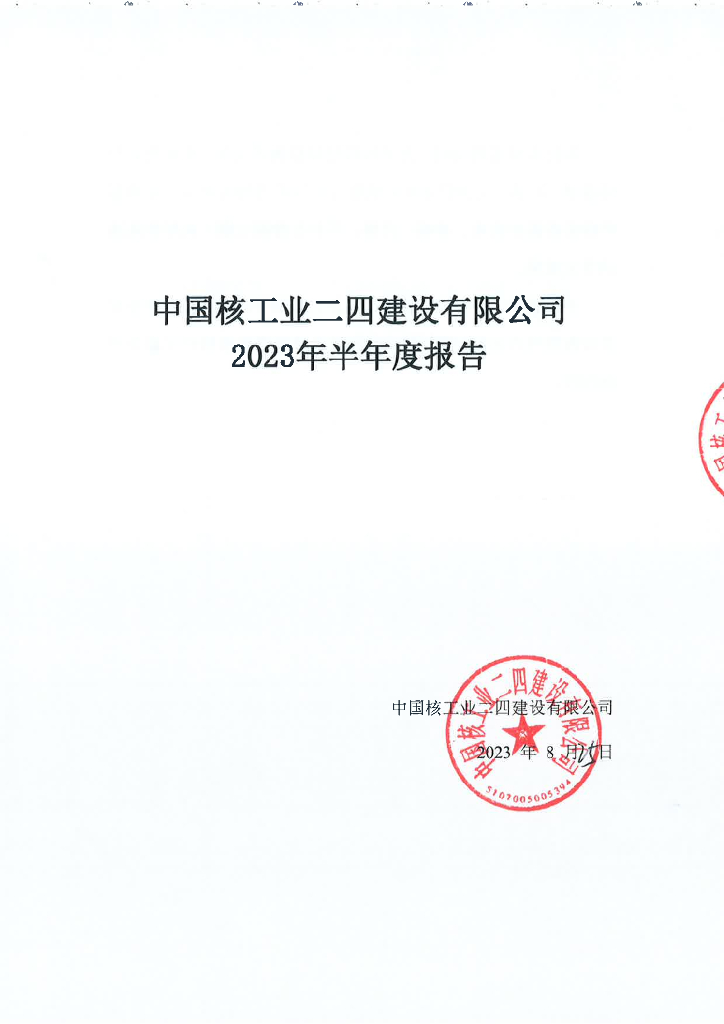 中国核工业二四建设有限公司2023年半年度报告