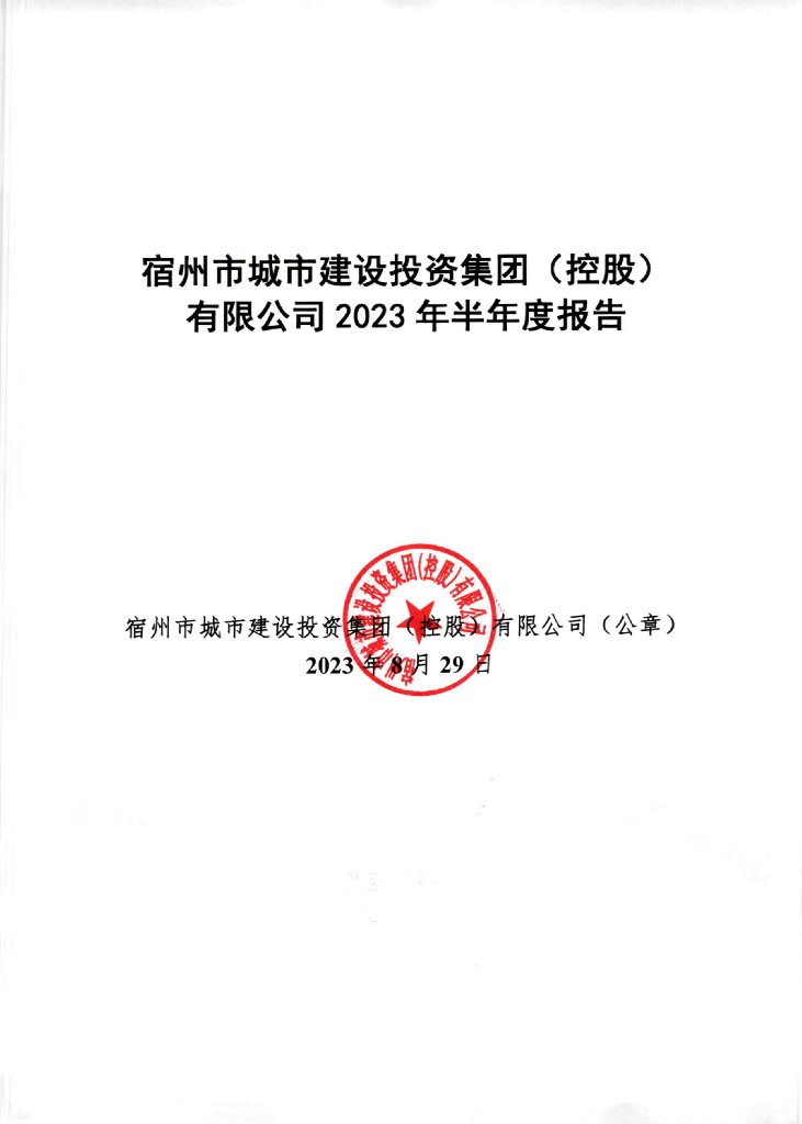 宿州市城市建设投资集团(控股)有限公司2023年半年度报告