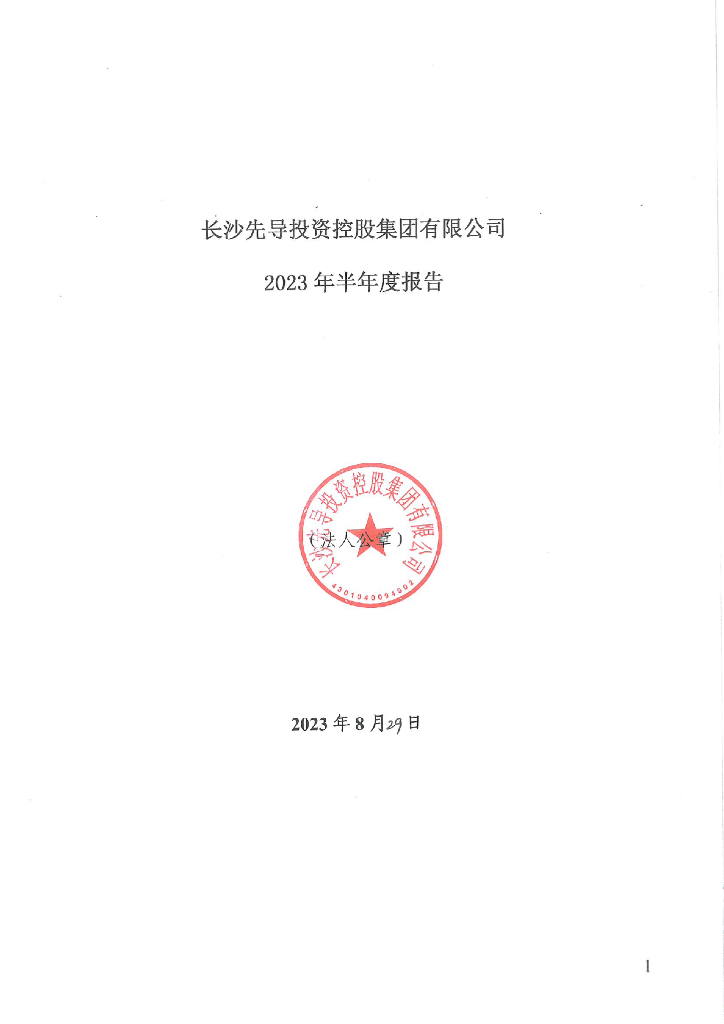 长沙先导投资控股集团有限公司2023年半年度报告