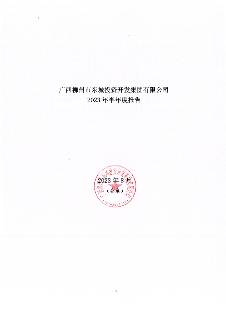 广西柳州市东城投资开发集团有限公司2023年半年度报告
