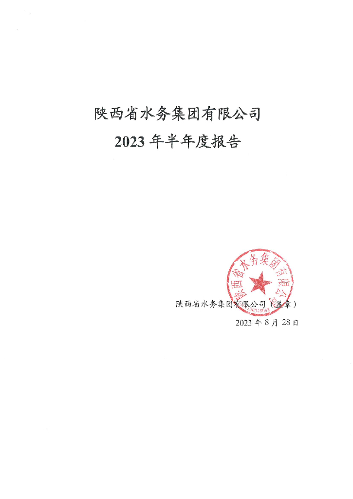 陕西省水务集团有限公司2023年半年度报告