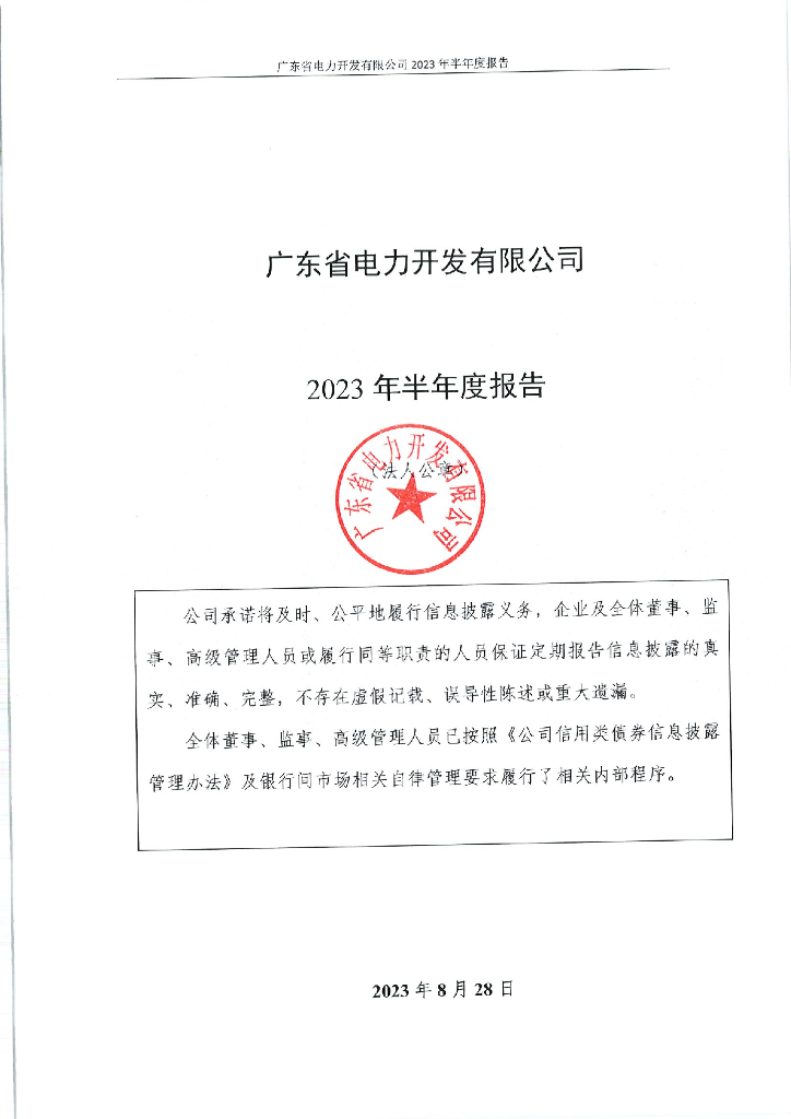 广东省电力开发有限公司2023年半年度报告