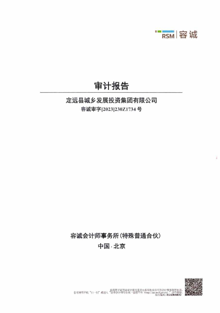 定远县城乡发展投资集团有限公司2022年度审计报告