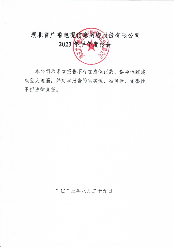 湖北省广播电视信息网络股份有限公司2023年半年度报告
