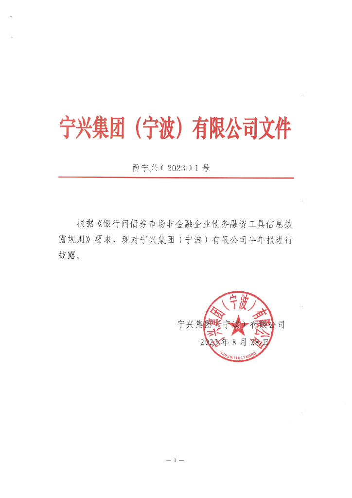 宁兴集团(宁波)有限公司2023年半年度报告