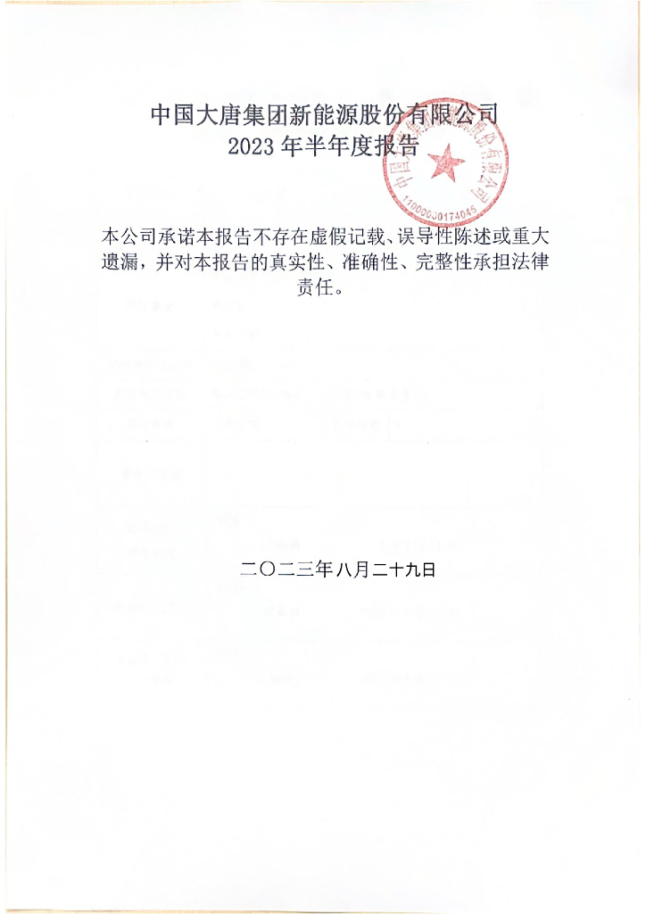 中国大唐集团新能源股份有限公司2023年半年度报告