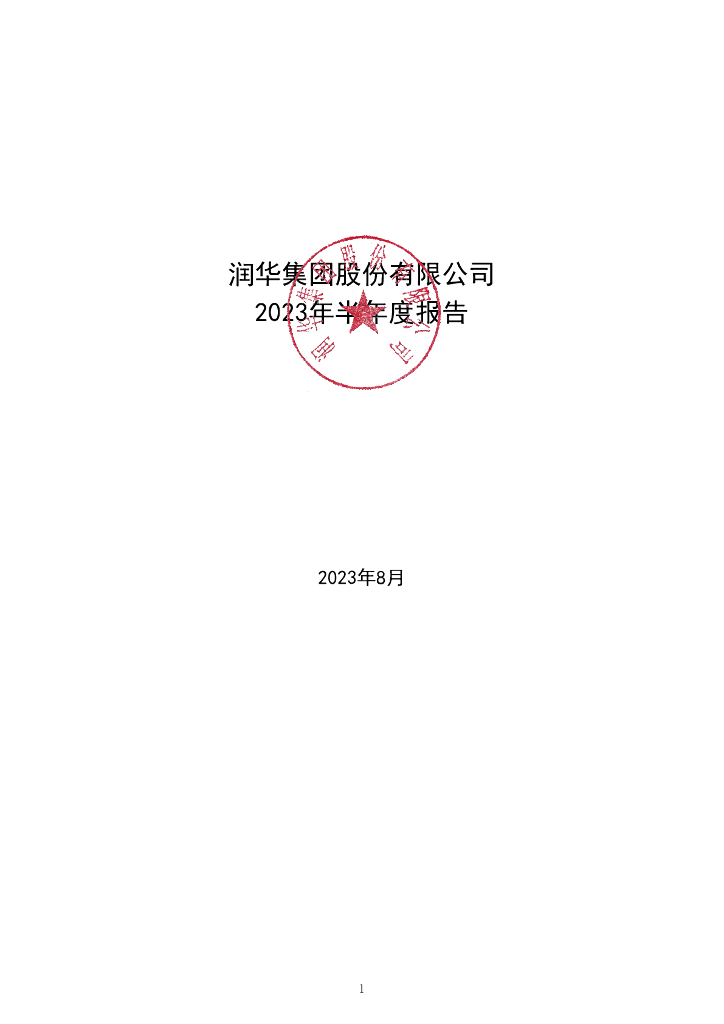 润华集团股份有限公司2023年半年度报告