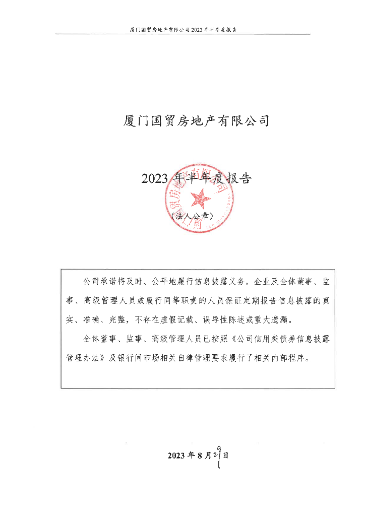 厦门国贸房地产有限公司2023年半年度报告