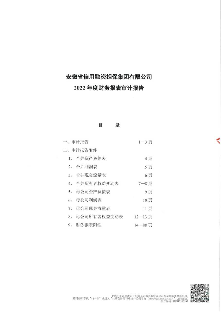 安徽省信用融资担保集团有限公司2022年度经审计的合并及母公司财务报告