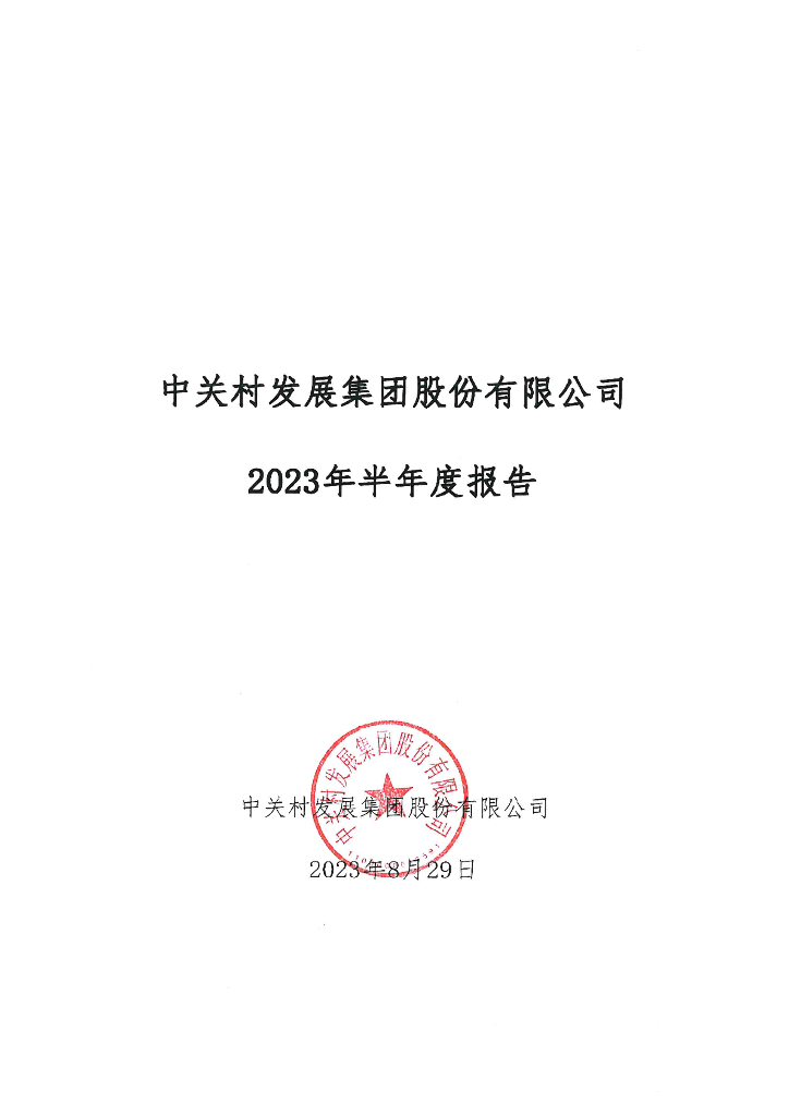 中关村发展集团股份有限公司2023年半年度报告