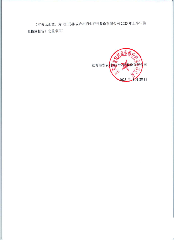 江苏淮安农村商业银行股份有限公司2023年上半年信息披露报告