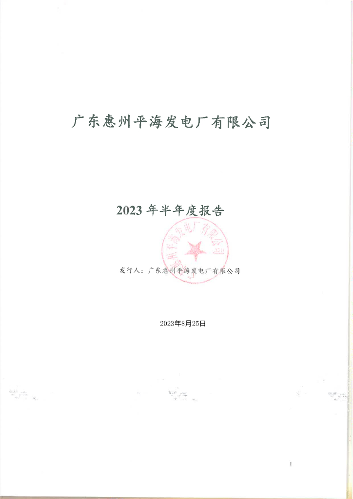 广东惠州平海发电厂有限公司2023年半年度报告