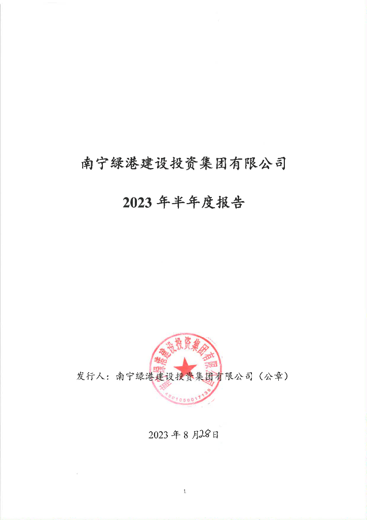 南宁绿港建设投资集团有限公司2023年半年度报告