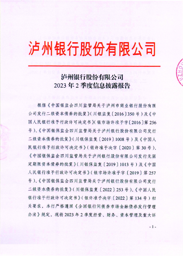 泸州银行股份有限公司2023年2季度信息披露报告