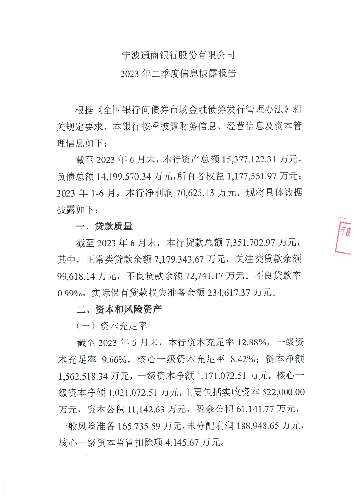 宁波通商银行股份有限公司2023年二季度信息披露报告