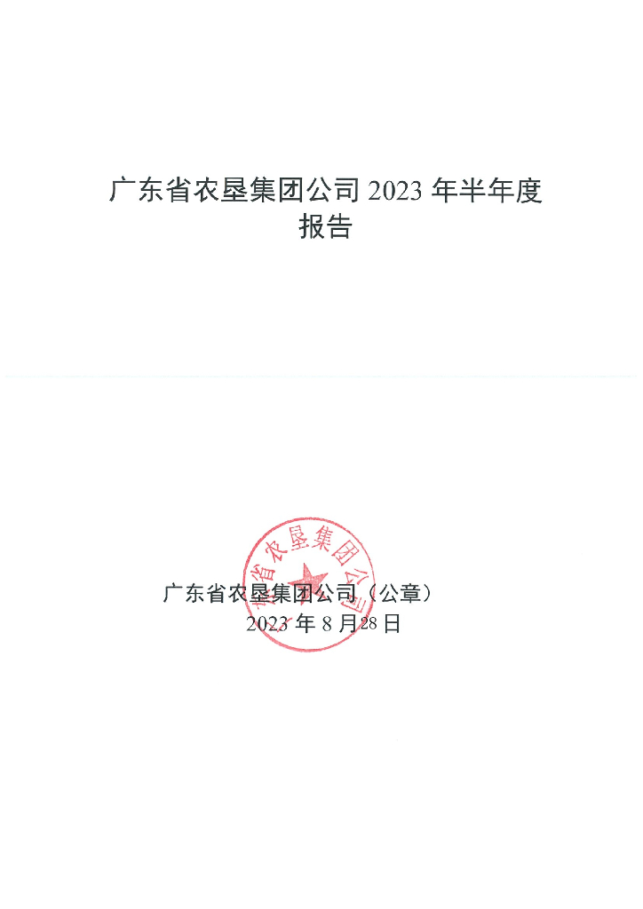 广东省农垦集团公司2023年半年度报告