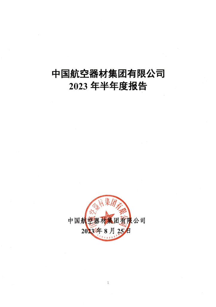 中国航空器材集团有限公司2023年半年度报告