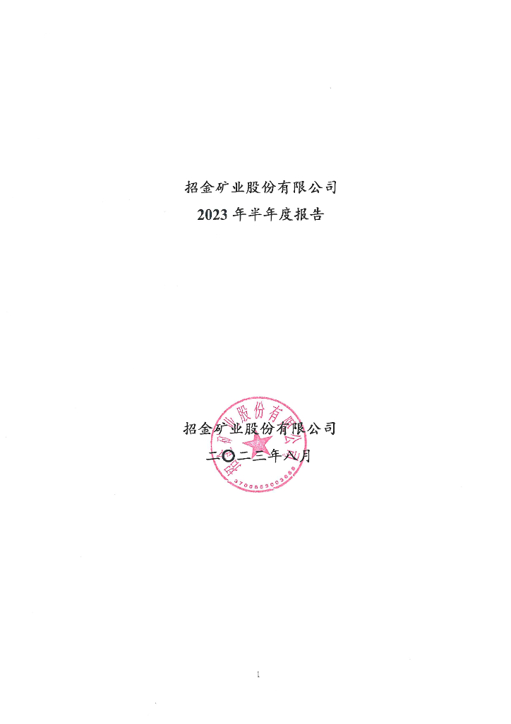 招金矿业股份有限公司2023年半年度报告