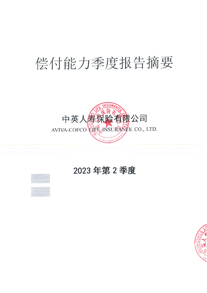 中英人寿保险有限公司2023年第2季度偿付能力报告摘要