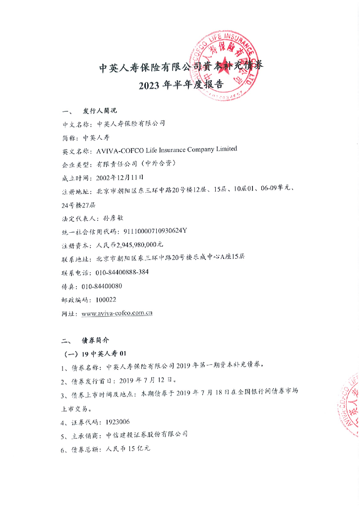 中英人寿保险有限公司资本补充债券2023年半年度报告及财务报表