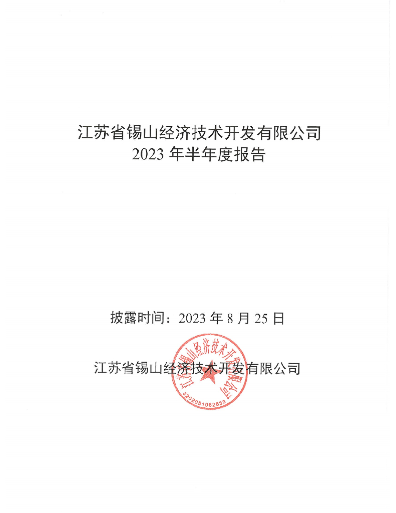 江苏省锡山经济技术开发有限公司2023年半年度财务报告