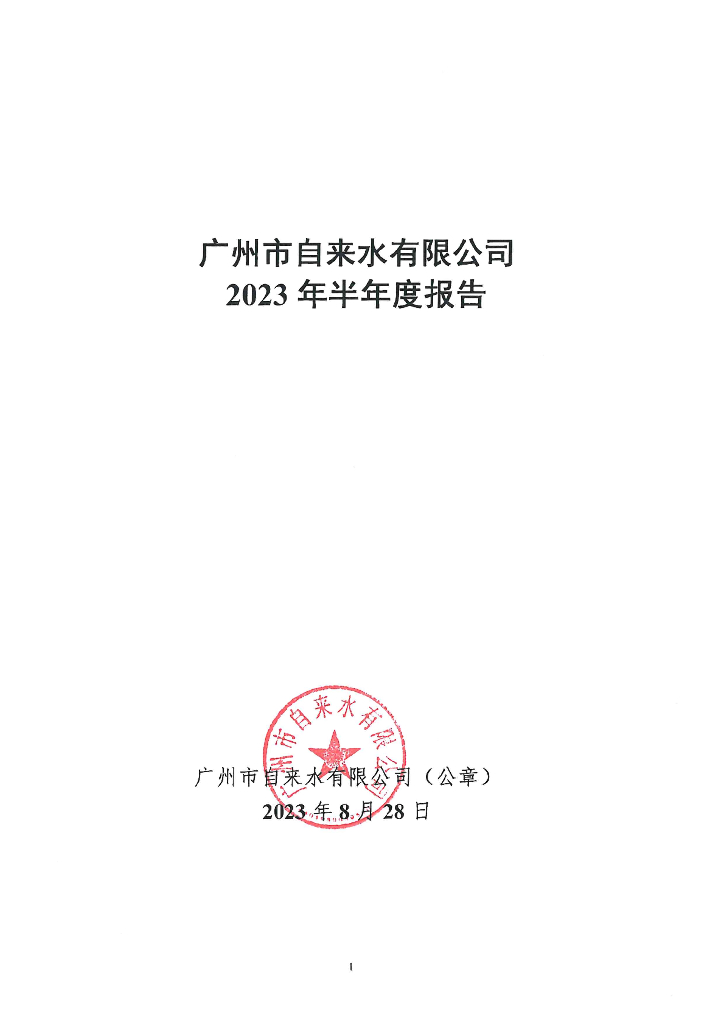 广州市自来水有限公司2023年半年度报告