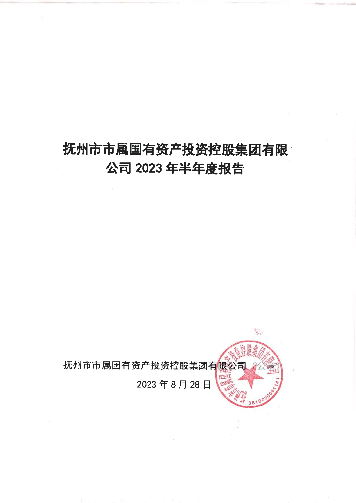 抚州市市属国有资产投资控股集团有限公司2023年半年度报告