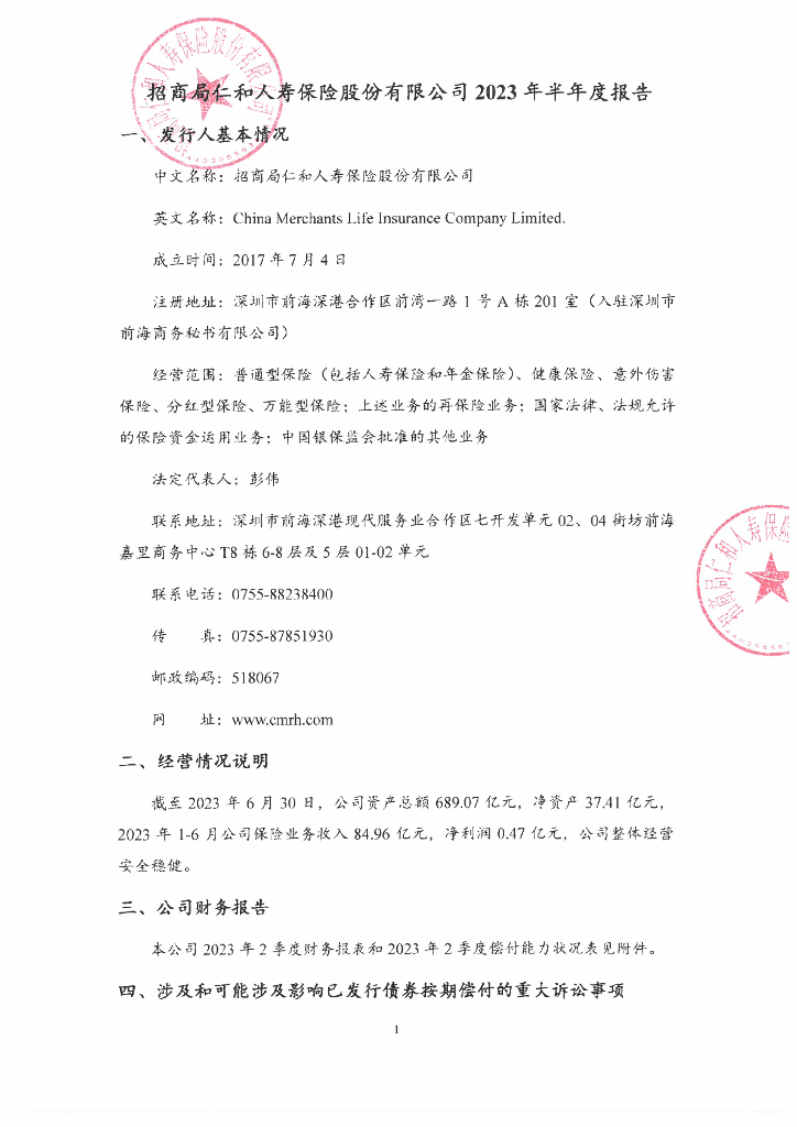 招商局仁和人寿保险股份有限公司2023年半年度报告