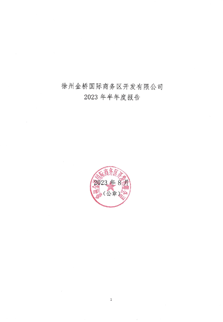 徐州金桥国际商务区开发有限公司2023年半年度报告