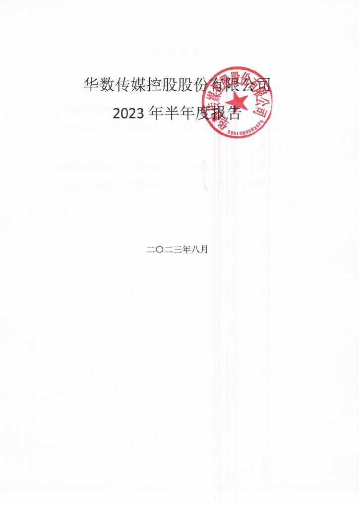 华数传媒控股股份有限公司2023年半年度报告