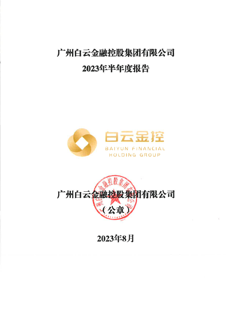 广州白云金融控股集团有限公司2023年半年度报告