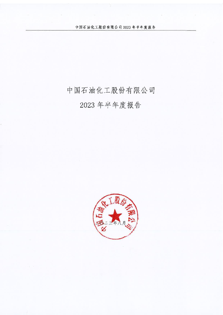 中国<em>石油</em>化工股份有限公司2023年半年度报告