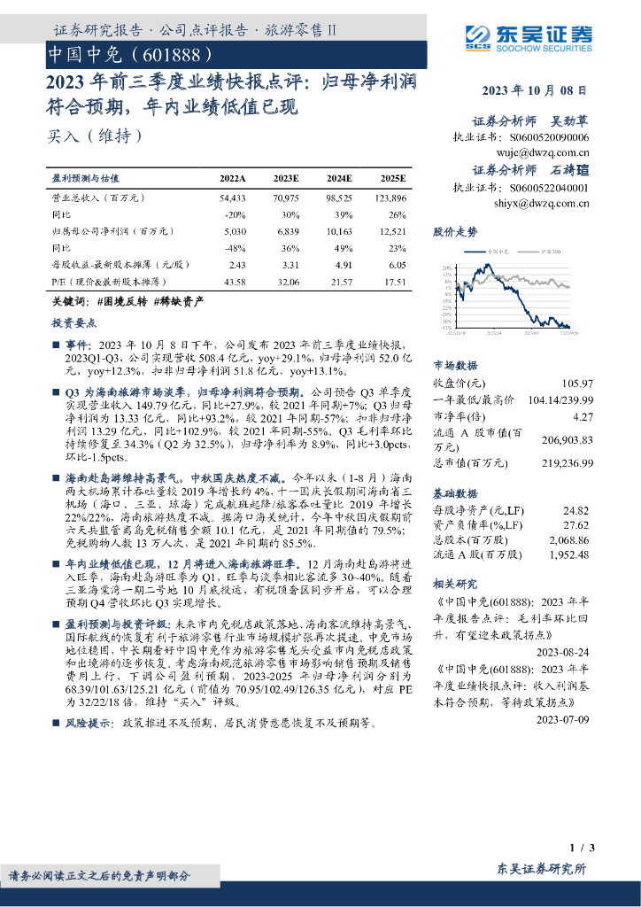 东吴证券：中国中免（601888）-2023年前三季度业绩快报点评：归母净利润符合预期，年内业绩低值已现