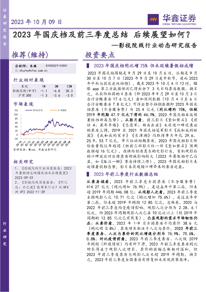 华鑫证券：<em>影视</em>院线行业动态研究报告：2023年国庆档及前三季度总结 后续展望如何？