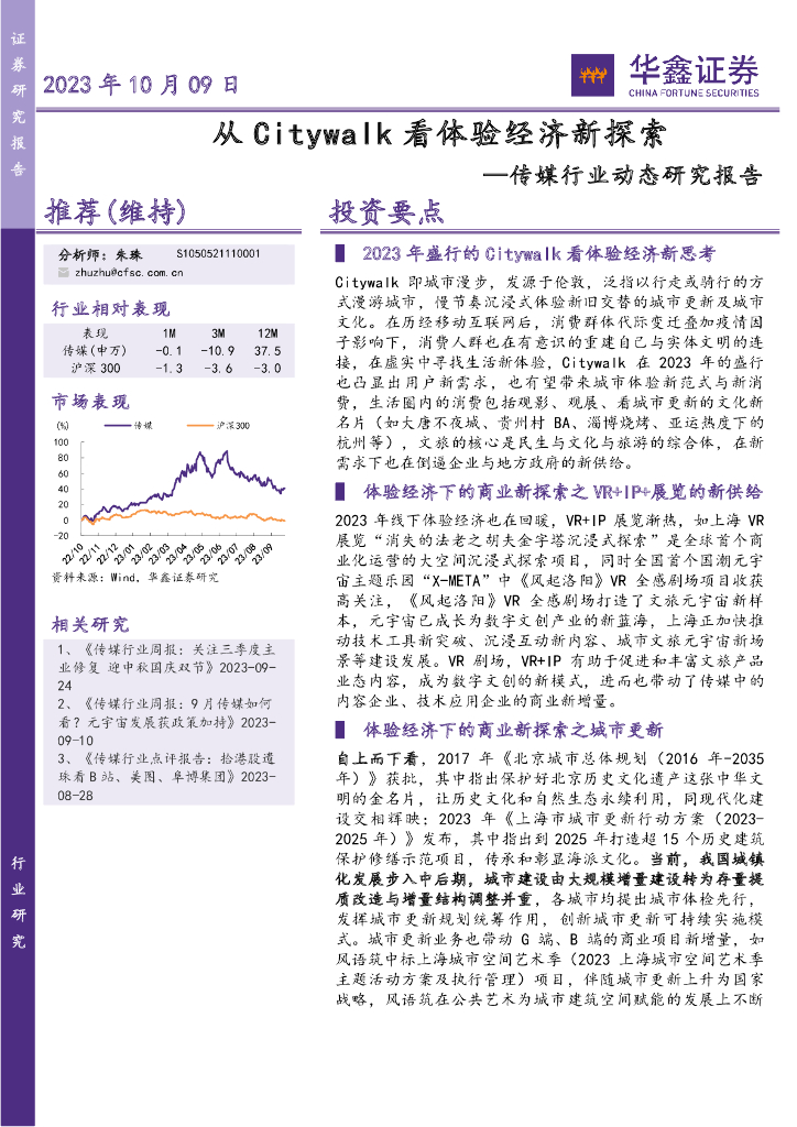 华鑫证券：传媒行业动态研究报告：从Citywalk看体验经济新探索 海报