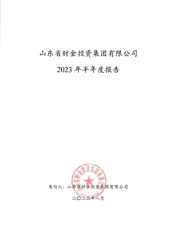 山东省财金投资集团有限公司2023年半年度报告