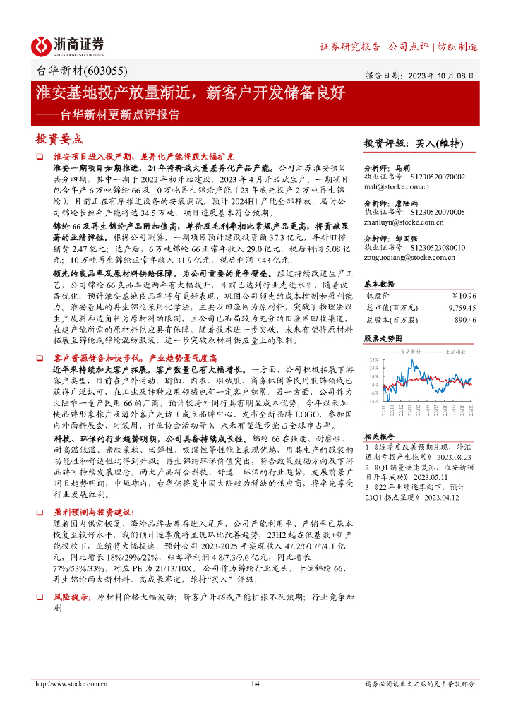 浙商证券:台华新材更新点评报告:淮安基地投产放量渐近,新客户开发储备良好