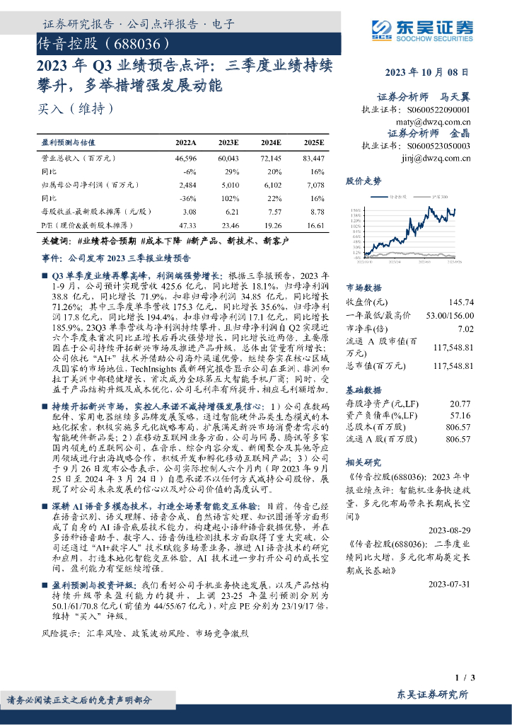 东吴证券：传音控股（688036）-2023年Q3业绩预告点评：三季度业绩持续攀升，多举措增强发展动能