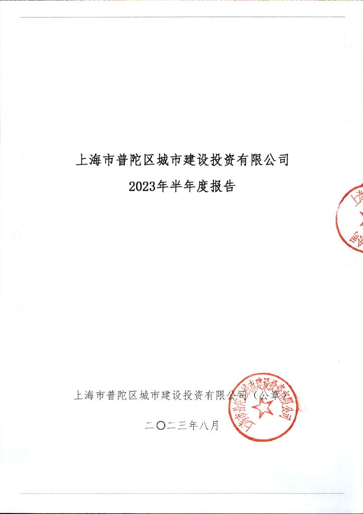 上海市普陀区城市建设投资有限公司2023年半年度报告