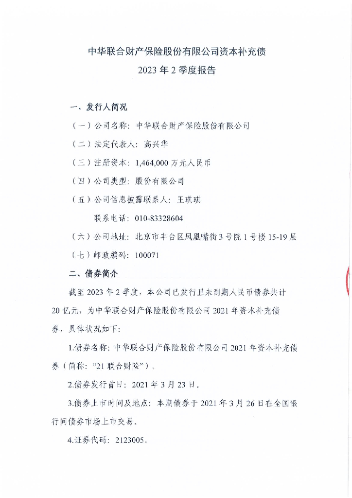中华联合财产保险股份有限公司资本补充债公告(2023年2季度)