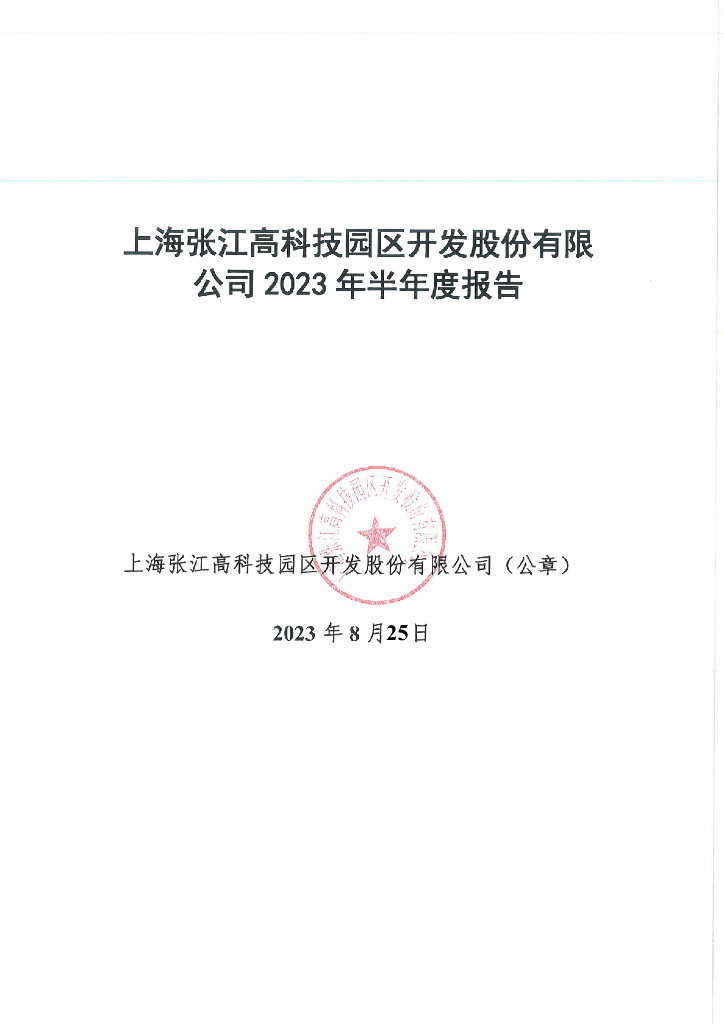 上海张江高科技园区开发股份有限公司2023年半年度报告