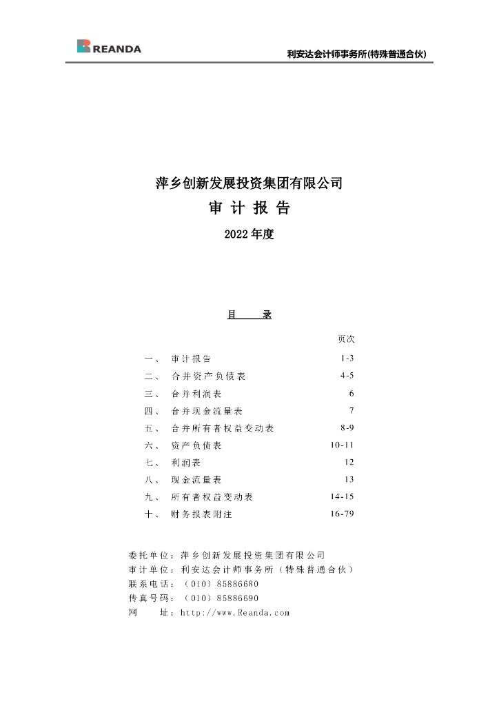 萍乡创新发展投资集团有限公司2022年度审计报告