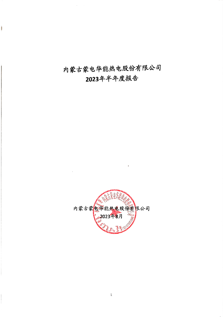 内蒙古蒙电华能热电股份有限公司2023年半年度报告