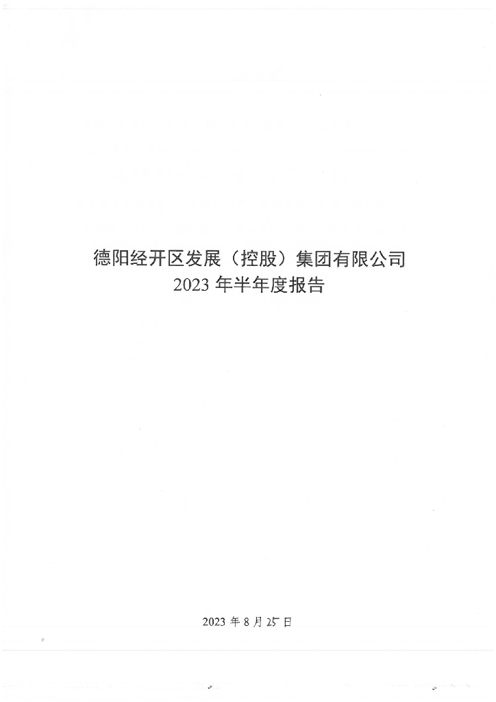 德阳经开区发展(控股)集团有限公司2023年半年度报告