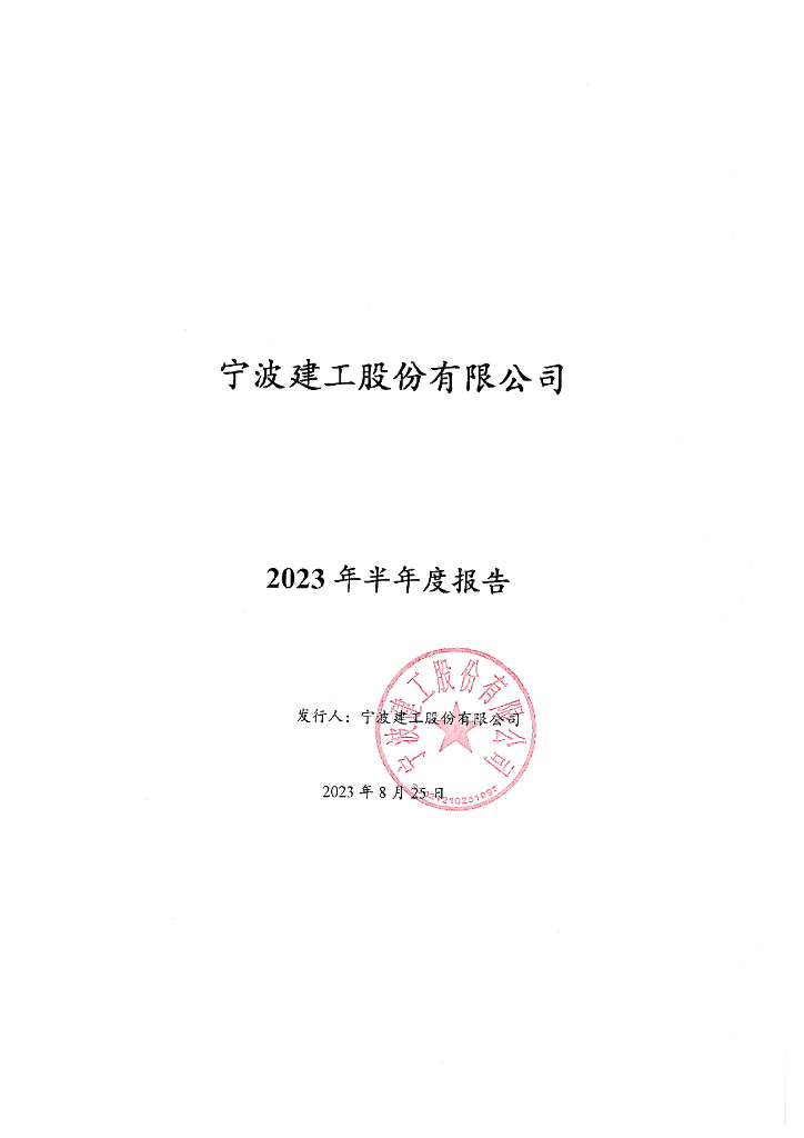 宁波建工股份有限公司2023年半年度报告