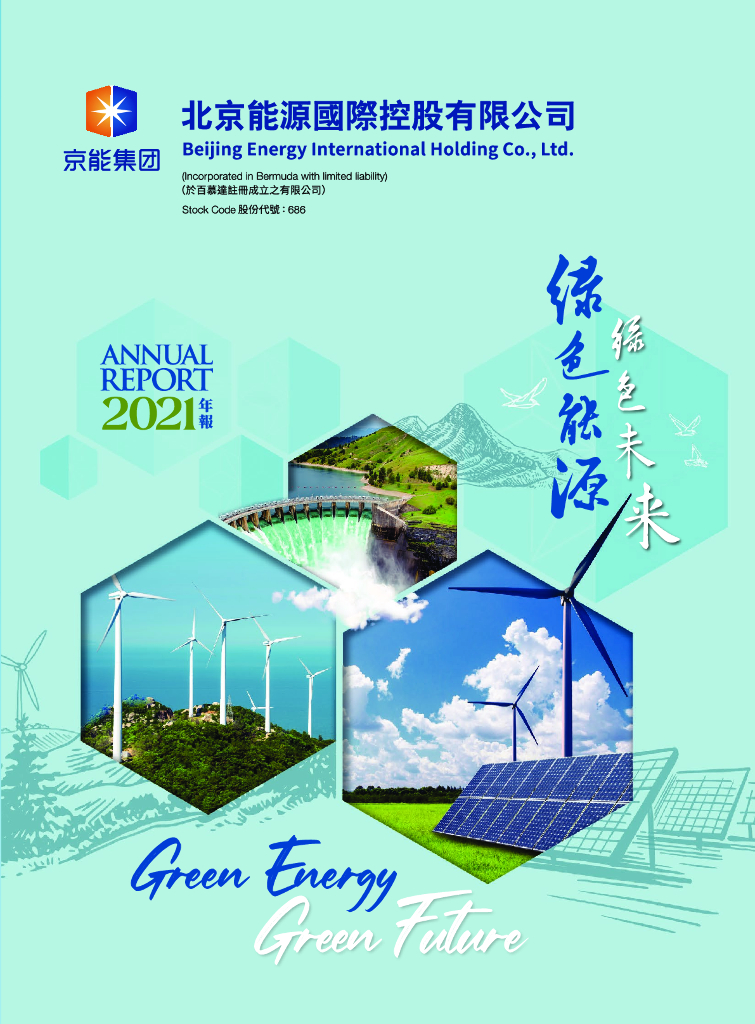 北京能源国际控股有限公司2021年年度报告