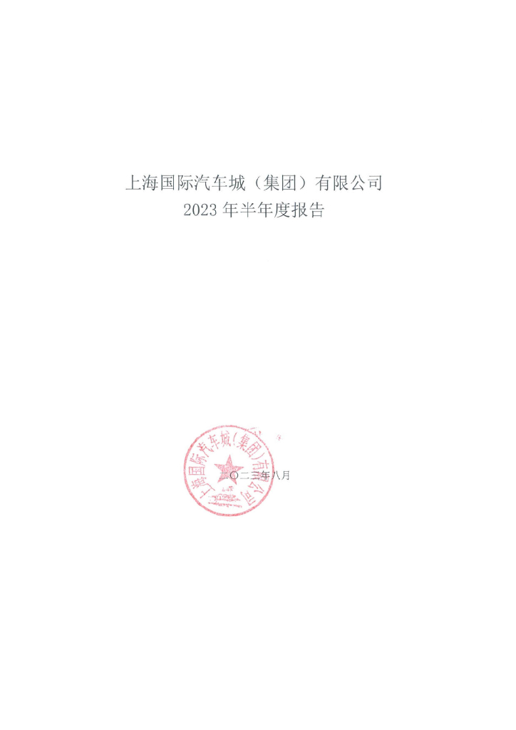 上海国际汽车城(集团)有限公司2023年半年度报告